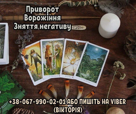 Ясновидиця Ужгород. Любовний приворот. Ворожіння. Зняття порчі Ужгород. Ужгород - зображення 1