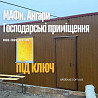 МАФи Кривий Ріг | Господарські приміщення під ключ | Ангари від 2800 грн/м² Кривой Рог