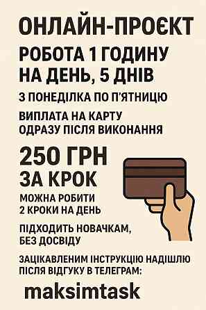 Онлайн-проєкт: 1 година в день, щодня виплата Київ