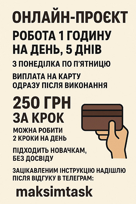 Онлайн-проєкт: 1 година в день, щодня виплата Київ - зображення 1