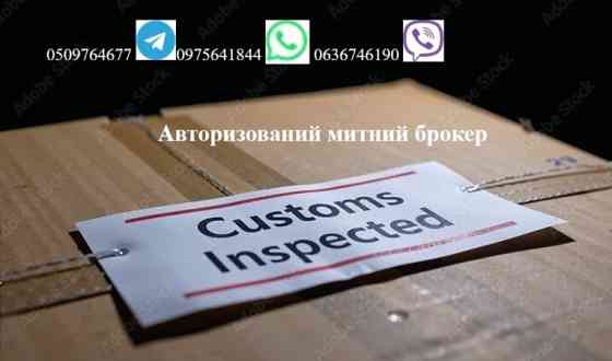 Митний брокер, Авто, особисті речі, імпорт, експорт, Т1, EORI Городок