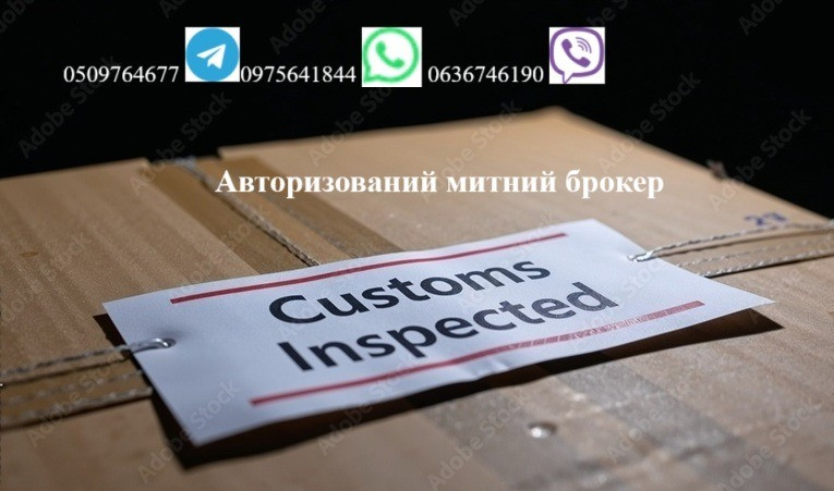 Митний брокер, Авто, особисті речі, імпорт, експорт, Т1, EORI Городок - зображення 1