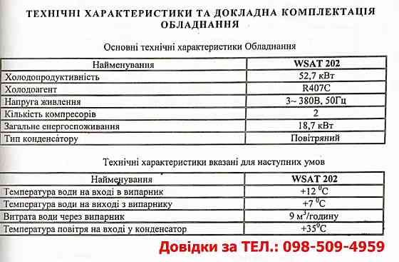 Продається вживане кліматичне/холодильне обладнання (чілери, бонета) Криве Озеро