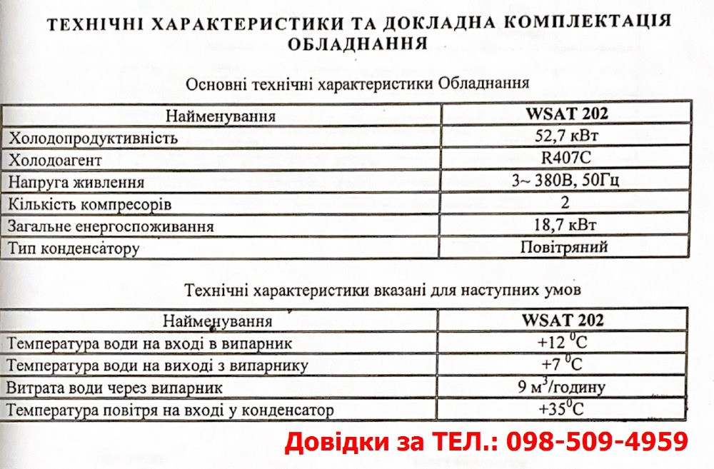 Продається вживане кліматичне/холодильне обладнання (чілери, бонета) Криве Озеро - зображення 6