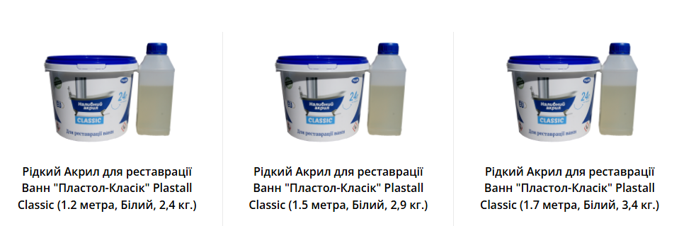 Рідкий Акрил для реставрації Ванн "Пластол-Класік" Plastall Classic (1.2 метра, Білий, 2,4 кг.) Одеса - зображення 1