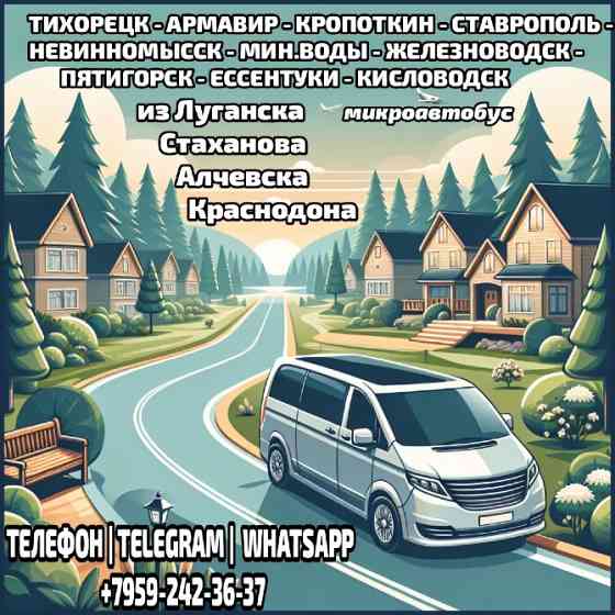 Луганск - Ставрополь,МинВоды,Пятигорск,Ессентуки,Кисловодск на микроавтобусе Луганск