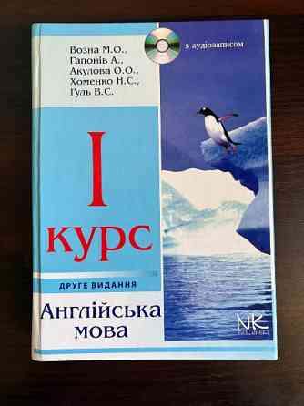 1 курс. Англійська мова. Возна, Гапонів, Акулова, Хоменко, Гуль Київ