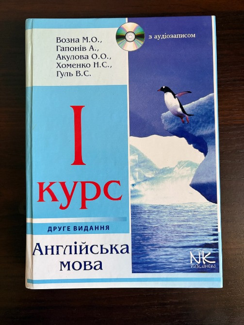 1 курс. Англійська мова. Возна, Гапонів, Акулова, Хоменко, Гуль Київ - зображення 1