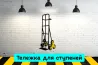 Тележка для ступеней на прокат, аренда инструмента Кривий Ріг