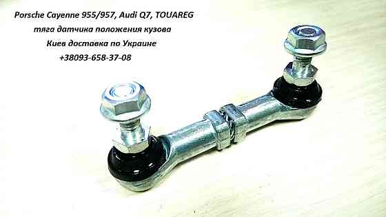 7P0616571 Тяга датчик висоти дорожнього просвіту Volkswagen Touareg NF FL Одесса