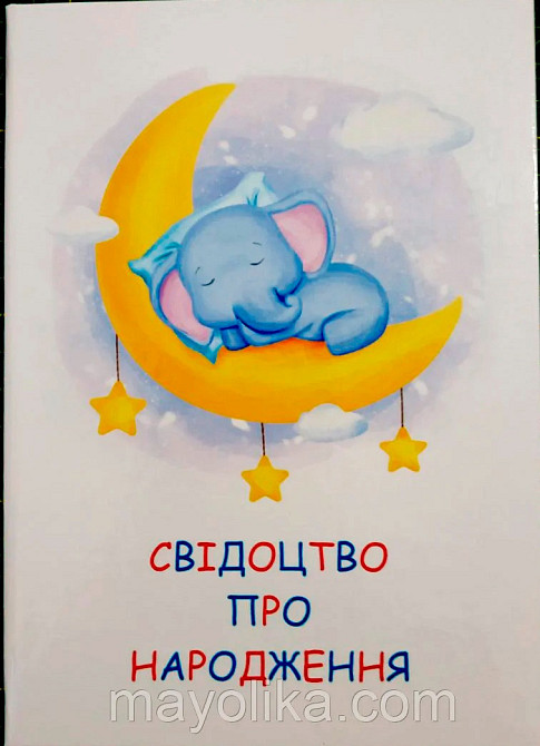 Обкладинки свідоцтв про народження (Слоники).Папки для свидетельств о рождении("аист") Львів - зображення 1
