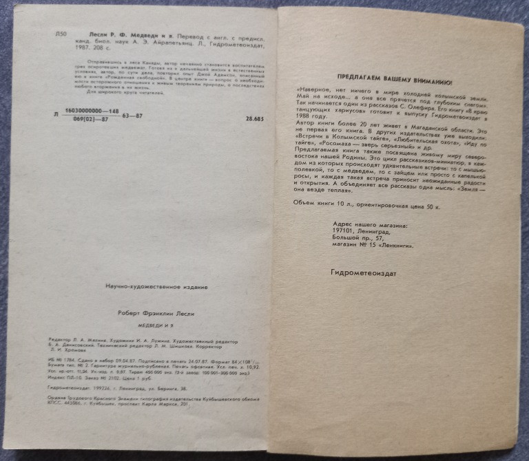 Медведи и я. Роберт Фрэнклин Лесли Харків - зображення 3