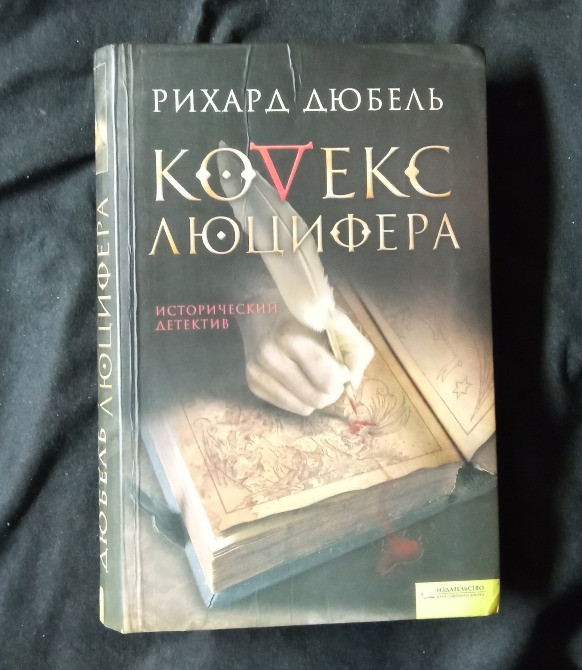 Трилогия «Кодекс Люцифера». Книга в подарок. Южноукраинск - изображение 5