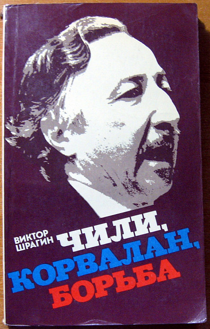 Чили, Корвалан, борьба. Виктор Шрагин Богодухов - изображение 1