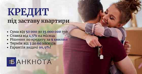 Гроші під заставу терміново. Кредит під заставу нерухомості. Киев