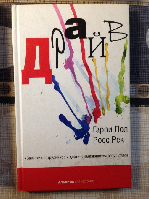 Драйв Гарри Пол Росс Рек Завести сотрудников и достичь выдающихся результатов Киев - изображение 1