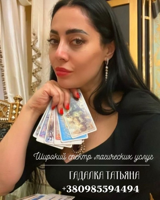 Гадание на картах Таро - Помощь гадалки онлайн Киев - изображение 1