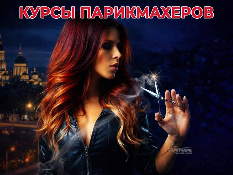 Курсы парикмахеров в Харькове с нуля — станьте мастером с практикой Харьков - изображение 2