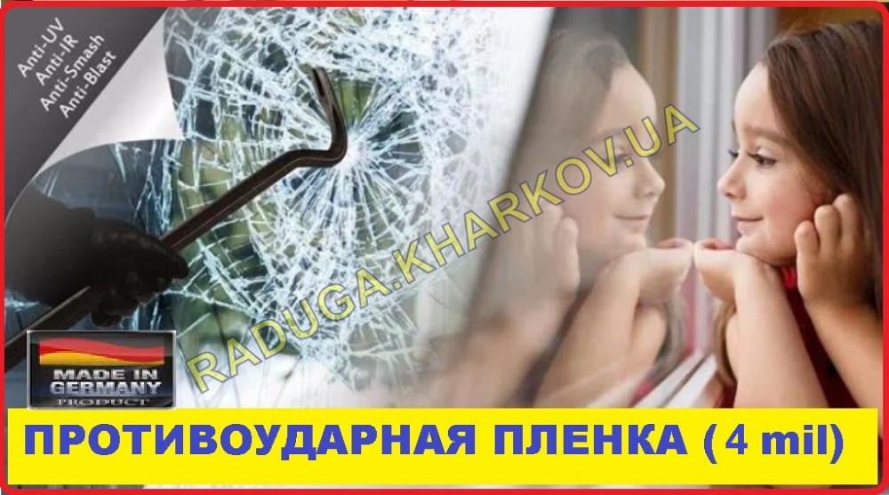 Защитная пленка от осколков стекла 40см ширина (Germany) Харьков - изображение 6