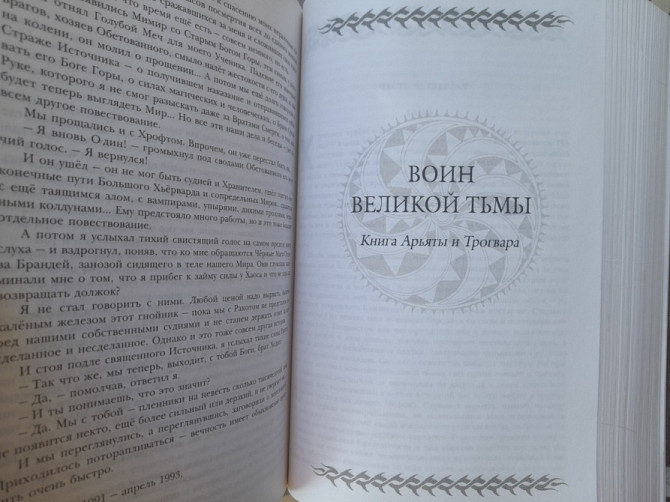 Ник Перумов Хроники Хьёрварда Гиганты фантастики фентези Запоріжжя - зображення 4