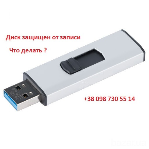Устранение неисправности зараженных и нечитабельных съемных носителей. Кривой Рог - изображение 2