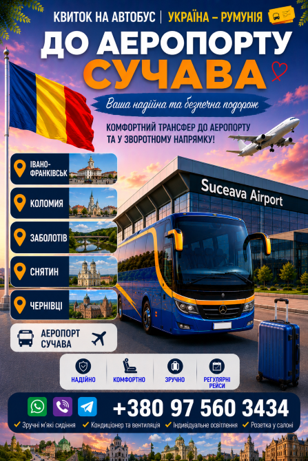 Автобус Івано-Франківськ Сучава / Аеропорт Київ - зображення 1
