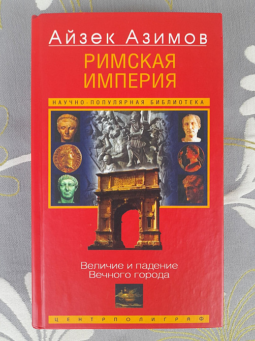 Айзек Азимов Римская империя Величие и падение Вечного города научно Запоріжжя - зображення 1