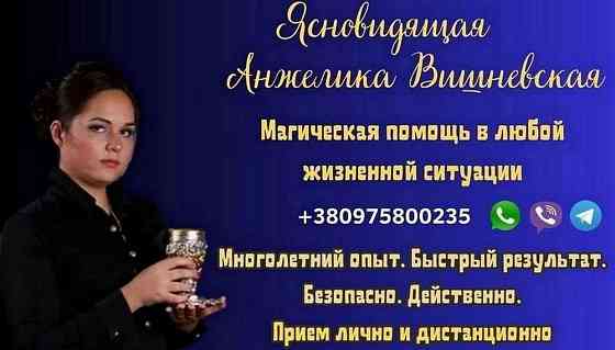 Гадалка-ясновидящая Киев. Киев