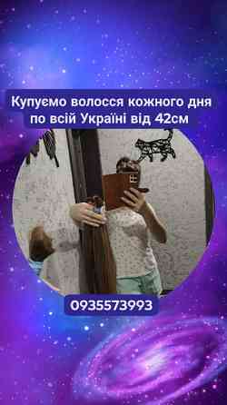 Купую волосся в Києві та по всій Україні від 42см -0935573993 Київ