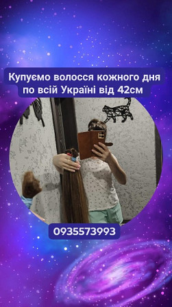 Купую волосся в Києві та по всій Україні від 42см -0935573993 Киев - изображение 1