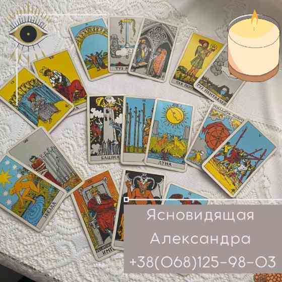 Гадалка Маг Гадание Приворот Хмельницкий Хмельницький
