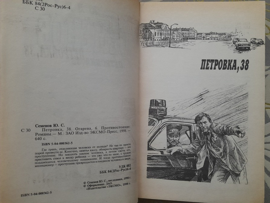 Юлиан Семёнов Петровка, 38 Огарева 6 Противостаяние детективы Запорожье - изображение 3