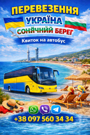 Україна Сонячний Берег Автобус | Україна Румунія Киев