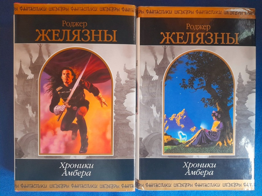 Желязны Хроники Амбера комплет шедевры фантастики фэнтези Запорожье - изображение 1