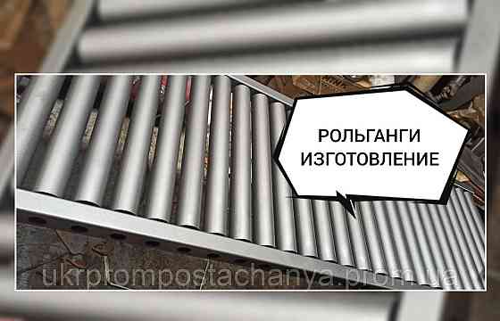 Рольганг Винница