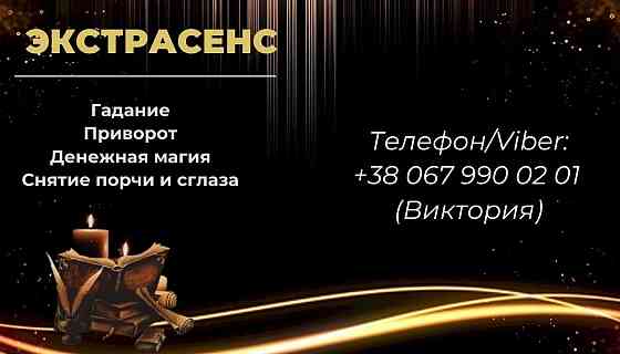 Снятие негативных программ. Любовный приворот. Гадание. Київ