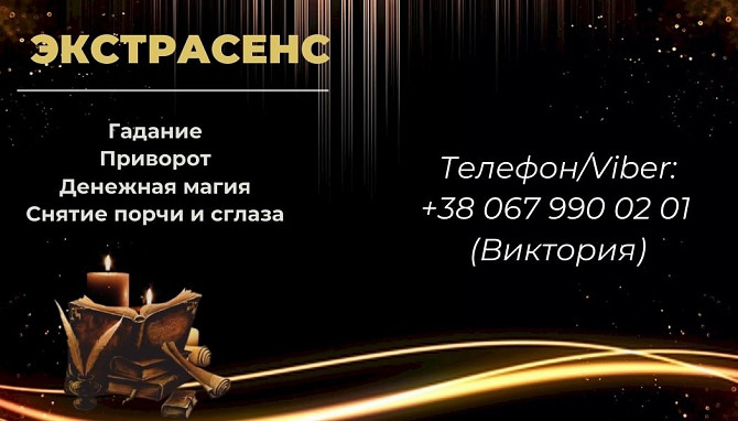 Снятие негативных программ. Любовный приворот. Гадание. Київ - зображення 1