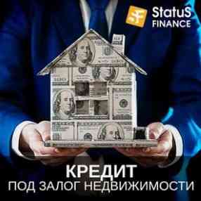 Кредит наличными под залог недвижимости в компании Статус Финанс. Київ