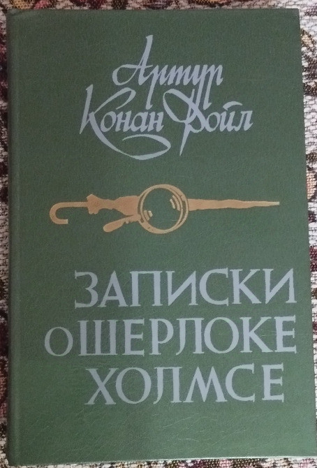 Артур Конан Дойл. Записки о Шерлоке Холмсе. Дніпро - зображення 1