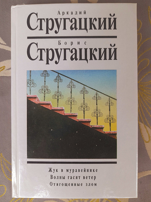 Стругацкие 10 т Жук в муравейнике. Волны гасят ветер. Отягощенные злом фантастика Запорожье - изображение 1