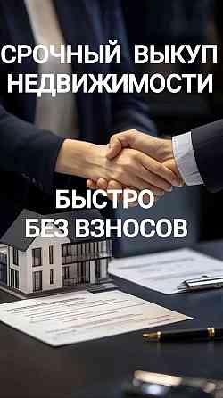 Срочный выкуп проблемной недвижимости Київ