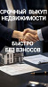 Срочный выкуп проблемной недвижимости Київ