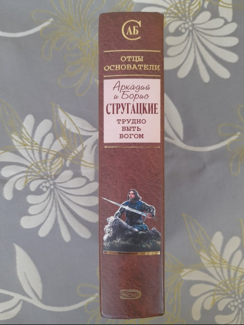 Стругацкие Трудно быть богом Отцы основатели фантастика Запоріжжя - зображення 4