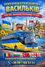 Квиток на автобус Васильків, Румунія, Болгарія, Туреччина, Грузія Киев