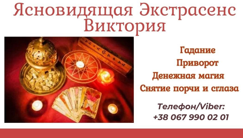 Приворот без греха. Снятие негативных программ. Гадание на картах Таро. Кропивницкий - изображение 1