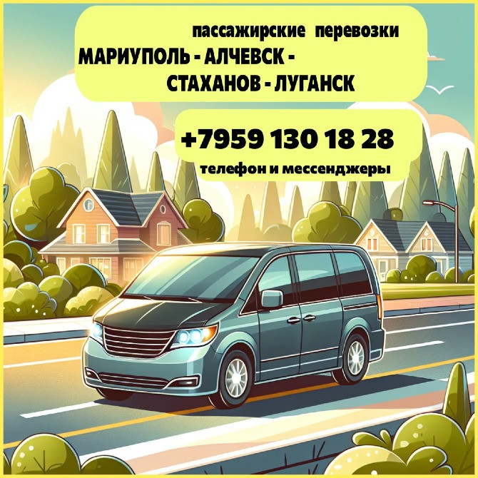 Мариуполь - Луганск. Пассажирские перевозки.