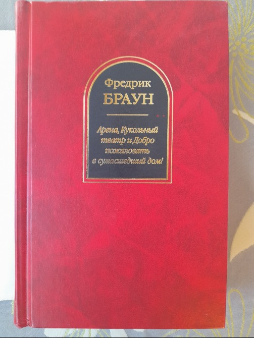 Фредрик Браун Арена Кукольный театр и Добро пожаловать в сумасшедший дом шедевры фантастики Запоріжжя - зображення 5