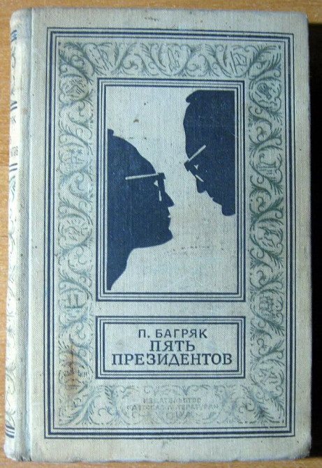 Пять президентов (роман в четырех повестях). П.Багряк Богодухов - изображение 1