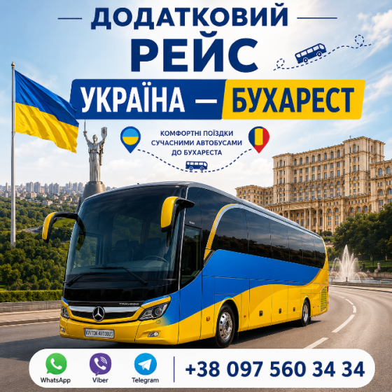 Україна Бухарест Автобус Київ