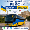 Україна Бухарест Автобус Київ